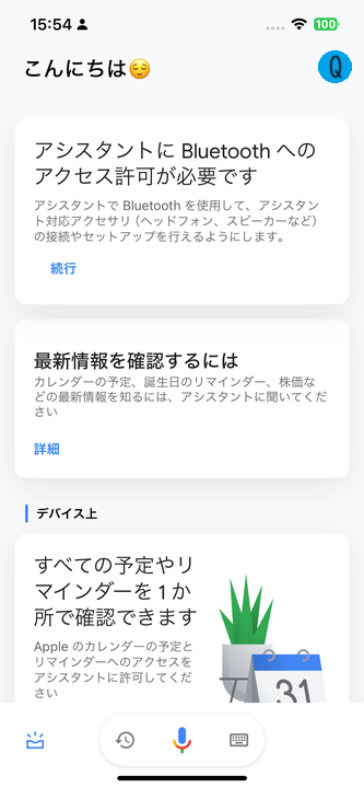 Google アシスタント］ 設定方法 – Qrio株式会社