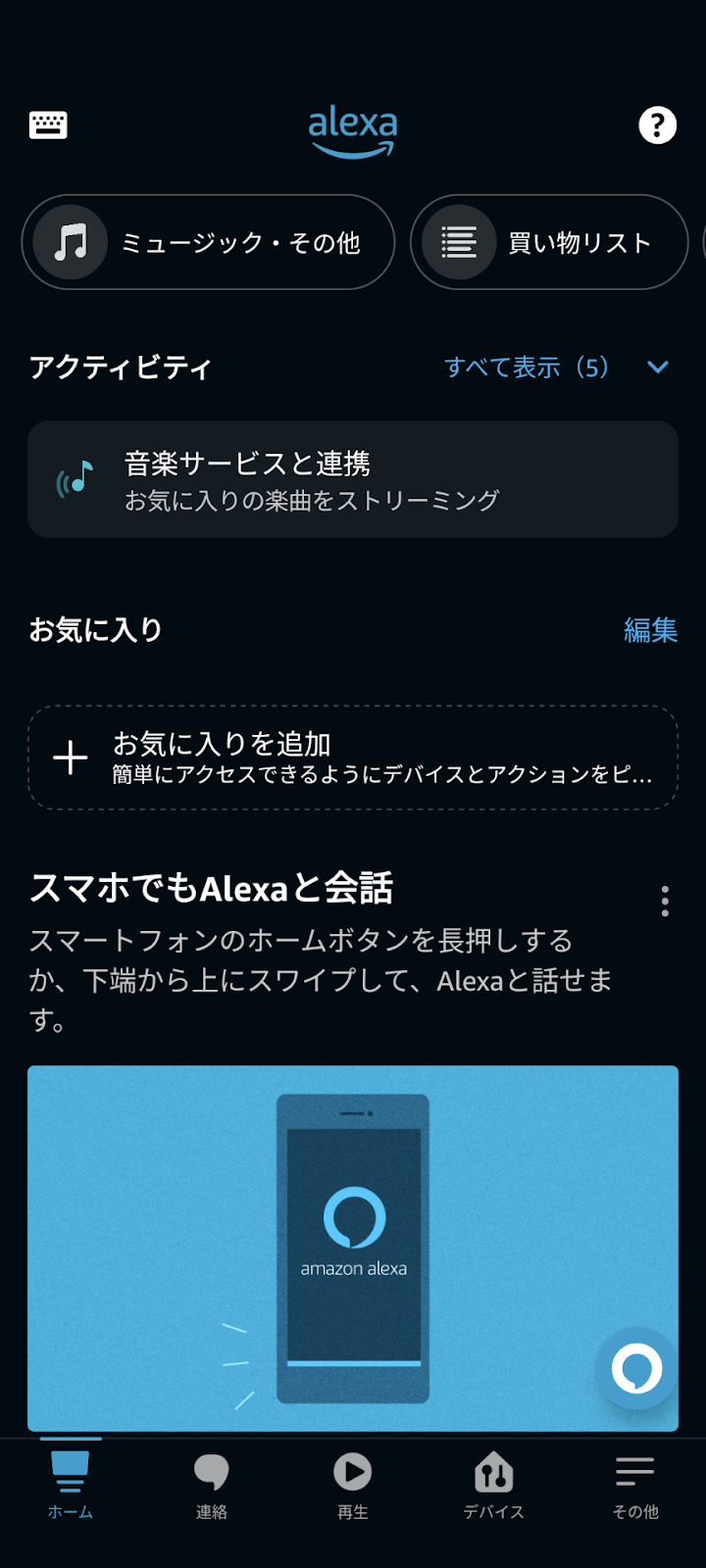 アンドロイド 安い alexa セットアップ