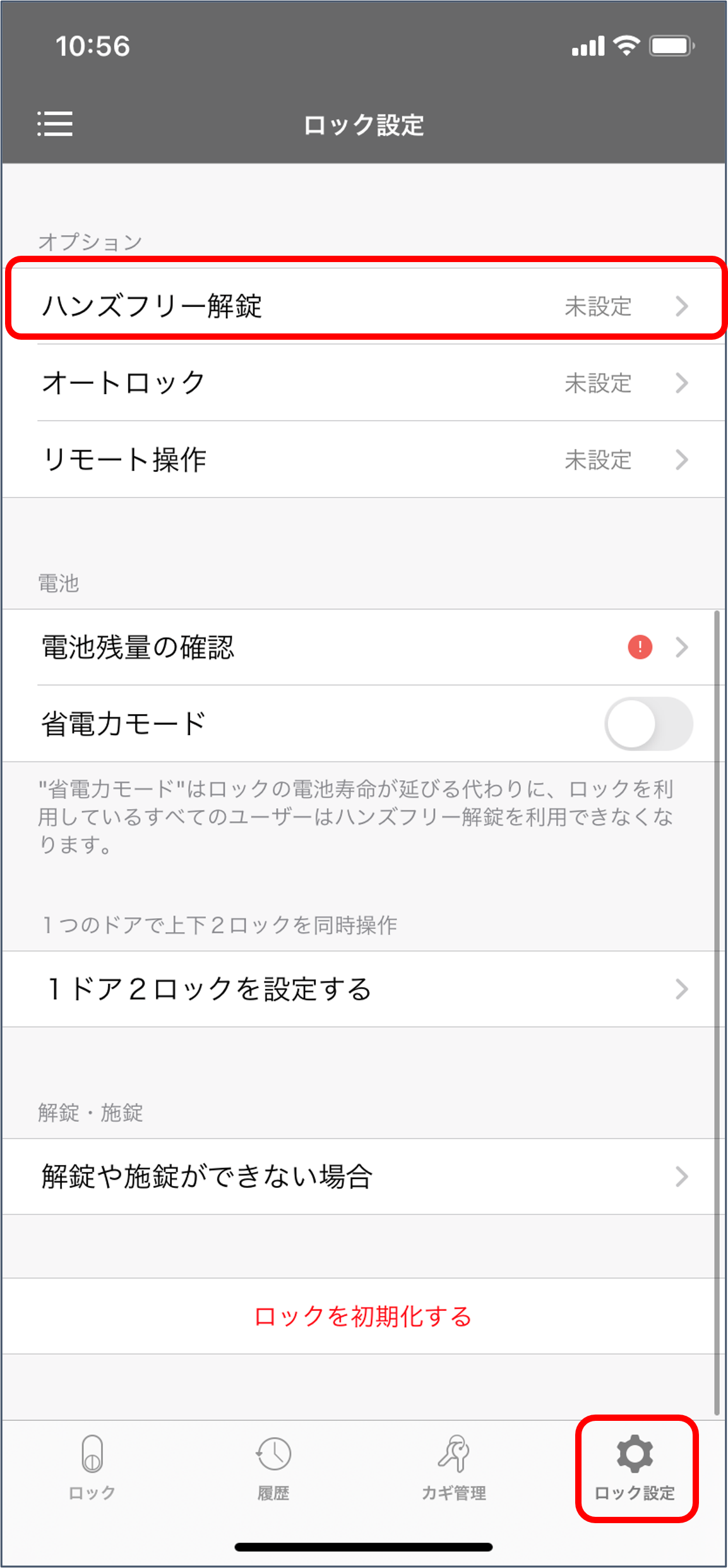 ハンズフリー解錠の設定 – Qrio